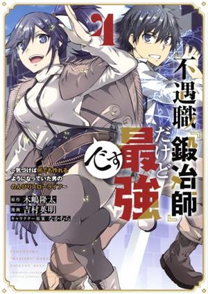 不遇職『鍛冶師』だけど最強です(4) 気づけば何でも作れるようになっていた男ののんびりスローライフ マガジンKCDX