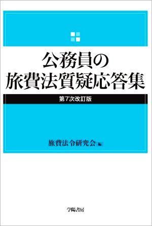 公務員の旅費法質疑応答集 第7次改訂版