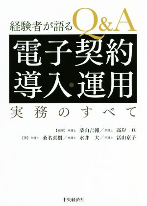 経験者が語るQ&A電子契約導入・運用実務のすべて