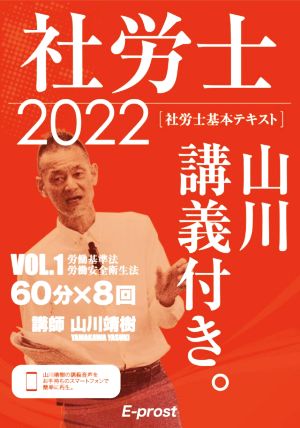 社労士 基本テキスト 山川講義付き。 2022(VOL.1) 労働基準法 労働安全衛生法