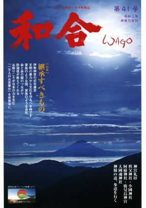 WAGO-和合-(第41号) 「和」と神社の幸せ情報誌