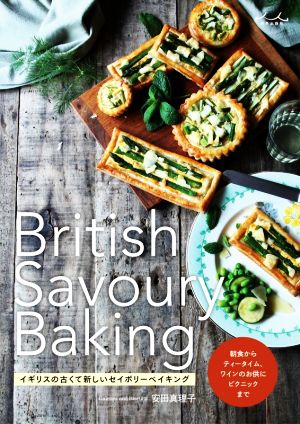 British Savoury Baking イギリスの古くて新しいセイボリーベイキング