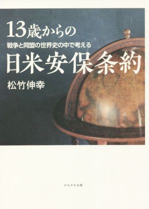 13歳からの日米安保条約 戦争と同盟の世界史の中で考える