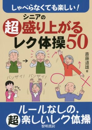 シニアの超盛り上がるレク体操50 しゃべらなくても楽しい！