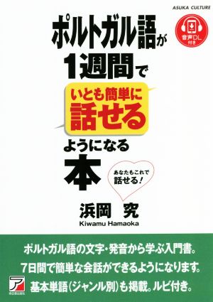 ポルトガル語が1週間でいとも簡単に話せるようになる本 ASUKA CULTURE