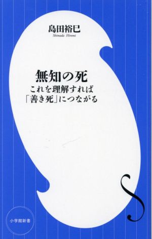 無知の死 これを理解すれば「善き死」につながる 小学館新書