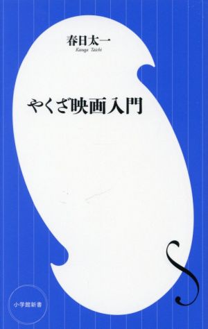 やくざ映画入門 小学館新書