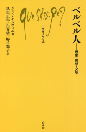 ベルベル人 歴史・思想・文明 文庫クセジュ