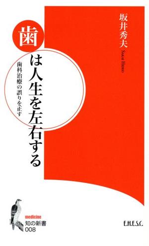 歯は人生を左右する 歯科治療の誤りを正す 知の新書008medicine