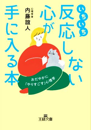 いちいち反応しない心が手に入る本おだやかに「やりすごす」心理学王様文庫