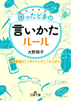 困ったときの言いかたルール 「言葉選び」「タイミング」「心くばり」 王様文庫