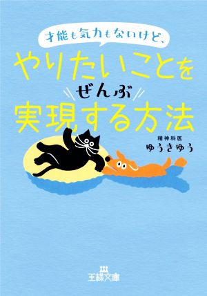 才能も気力もないけど、やりたいことをぜんぶ実現する方法 王様文庫