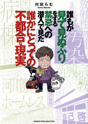 誰もが見て見ぬふりをする禁忌への潜入で見た 誰かにとっての不都合な現実 コミックエッセイ BAMBOO ESSAY SELECTION