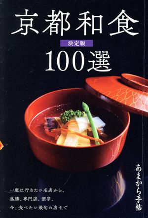 京都和食100選 決定版 一度は行きたい名店から、今、食べたい最旬の店まで あまから手帖