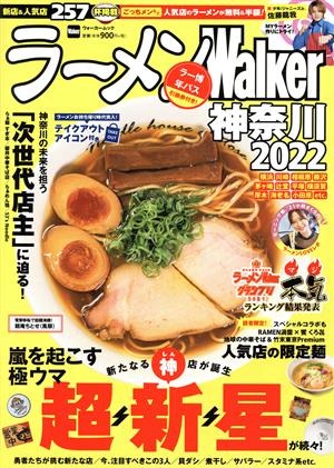 ラーメンWalker 神奈川(2022)ウォーカームック