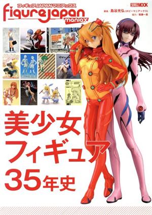 フィギュアJAPANマニアックス 美少女フィギュア35年史 HOBBY JAPAN MOOK