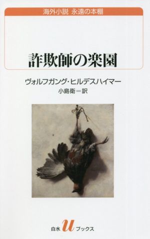 詐欺師の楽園 白水Uブックス海外小説 永遠の本棚