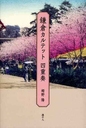 鎌倉カルテット 四重奏