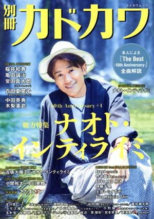 別冊カドカワ 総力特集 ナオト・インティライミ 10th Anniversary+1 カドカワムック