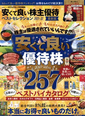 安くて良い株主優待 ベストセレクション 最新版(2021-22) MONOQLO特別編集 晋遊舎ムック