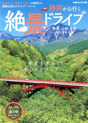 静岡から行く絶景ドライブ ぴあMOOK中部