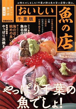 おいしい魚の店 千葉版 ぴあMOOK