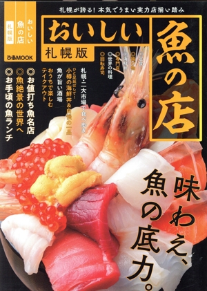 おいしい魚の店 札幌版 ぴあMOOK