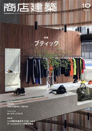 商店建築(2021年10月号) 月刊誌