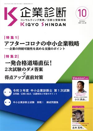 企業診断(10 OCTOBER 2021) 月刊誌