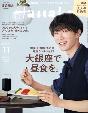 Hanako(11 Nov. 2021 No.1201) 月刊誌