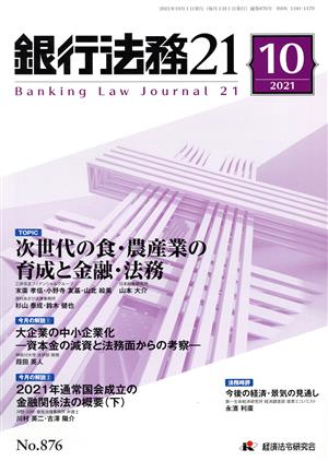 銀行法務21(2021 10 NO.876) 月刊誌