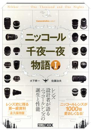 ニッコール千夜一夜物語(Ⅰ)Cameraholics selectHOBBY JAPAN MOOK
