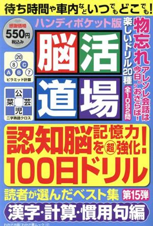 脳活道場 ハンディポケット版(第15弾) わかさ夢ムック