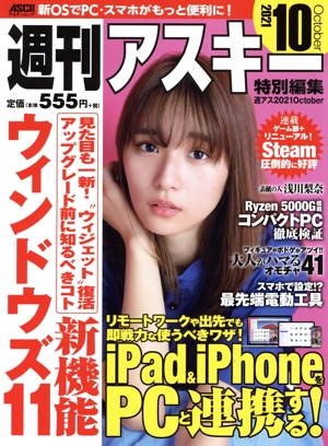 週刊アスキー特別編集 週アス(2021 October) アスキームック