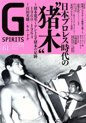 G SPIRITS(Vol.61) 特集 日本プロレス時代の“猪木