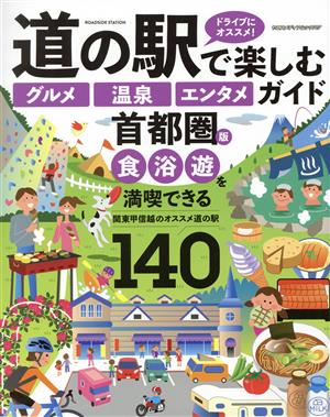 道の駅で楽しむ『グルメ』『温泉』『エンタメ』ガイド 首都圏版 ヤエスメディアムック