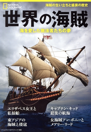 世界の海賊 海を愛した無法者たちの夢 日経BPムック ナショナルジオグラフィック別冊