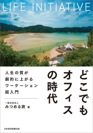 どこでもオフィスの時代 人生の質が劇的に上がるワーケーション超入門