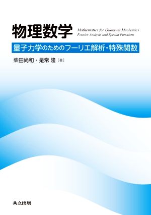 物理数学 量子力学のためのフーリエ解析・特殊関数