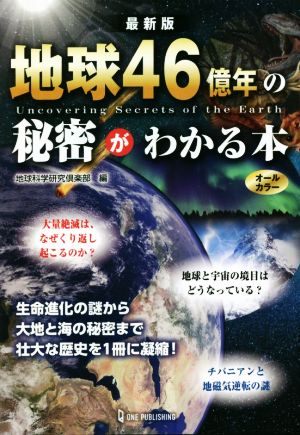 地球46億年の秘密がわかる本 最新版