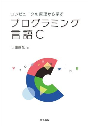 コンピュータの原理から学ぶプログラミング言語C