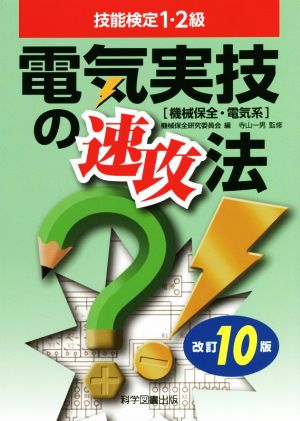 技能検定1・2級 電気実技の速攻法 機械保全・電気系 改訂10版