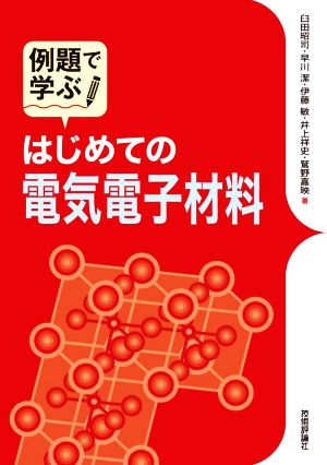 例題で学ぶ はじめての電気電子材料