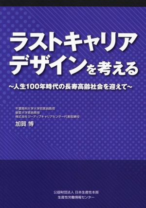 ラストキャリアデザインを考える 人生100年時代の長寿高齢社会を迎えて