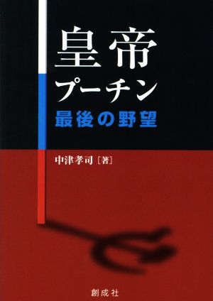 皇帝プーチン 最後の野望