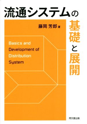 流通システムの基礎と展開