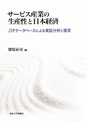 サービス産業の生産性と日本経済JIPデータベースによる実証分析と提言