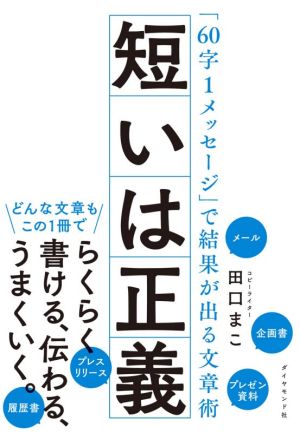 短いは正義「60字1メッセージ」で結果が出る文章術