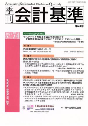 季刊 会計基準(第74号) 特集 IASB新議長からのメッセージ