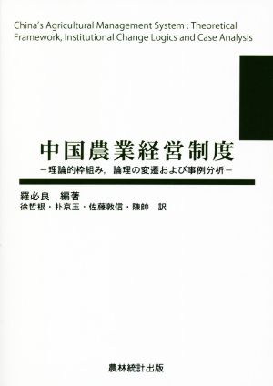 中国農業経営制度理論的枠組み,論理の変遷および事例分析